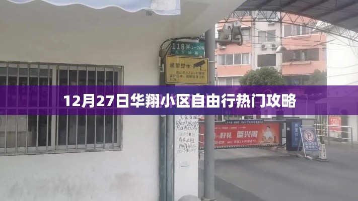 华翔小区自由行指南,热门攻略揭秘