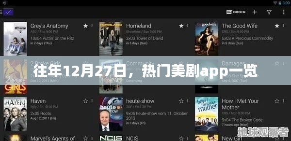 往年12月27日热门美剧APP盘点