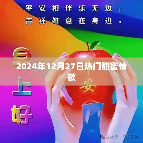 2024年甜蜜情歌榜单出炉,情歌热浪来袭!