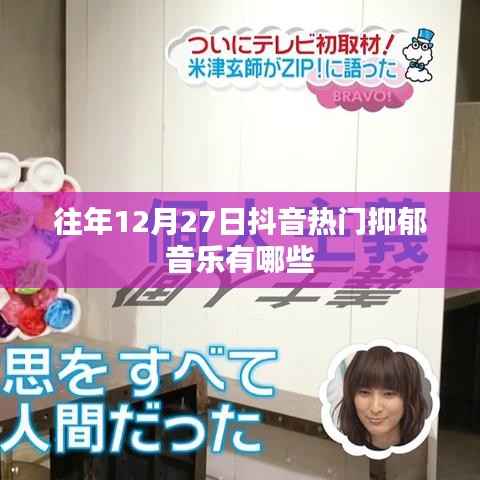 抖音往年年末抑郁风音乐盘点,那些触动心灵的旋律