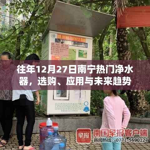 南宁净水器选购攻略,应用与未来趋势解析
