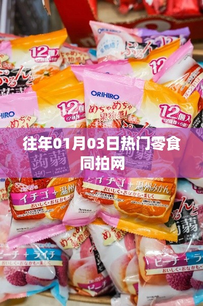 往年元旦零食热拍榜,零食界的网红之选