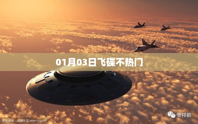 飞碟不热门?揭秘冷门话题背后的故事