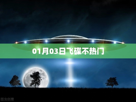 飞碟不热门?揭秘冷门话题背后的故事