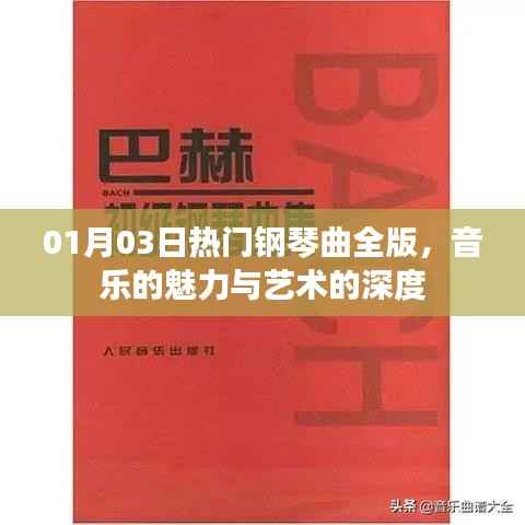 热门钢琴曲全版,音乐魅力与艺术深度赏析