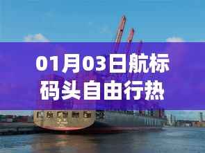 航标码头自由行攻略,热门景点一日游指南