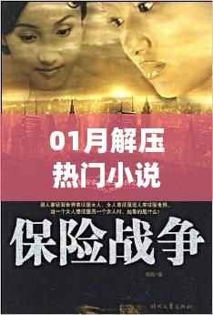 心灵深处的宁静港湾,热门小说一月解压推荐