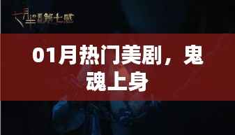 最新热门美剧,鬼魂上身探秘