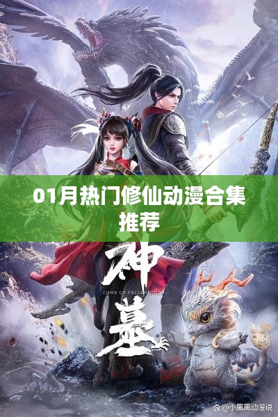 推荐,一月热门修仙动漫合集不容错过
