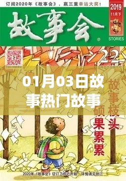 热门故事抢先听,最新故事大解密