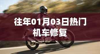 机车修复,历年一月三日热点回顾