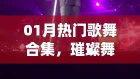 热门歌舞合集,璀璨舞台的闪耀瞬间