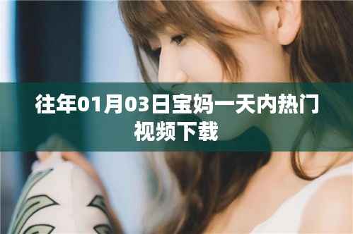 宝妈热门视频下载榜单，揭秘宝妈生活风尚日