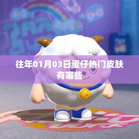 蛋仔热门皮肤盘点,历年一月初最受欢迎款式