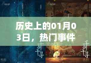 历史上的大事件,一月三日的重要时刻与深远影响