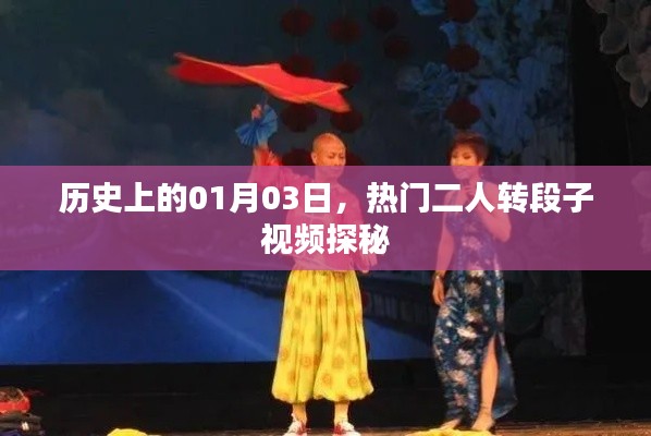 探秘热门二人转段子视频,历史上的那些精彩瞬间