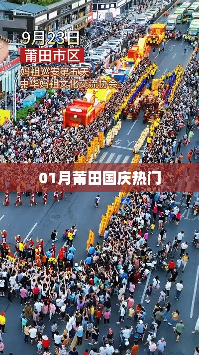 莆田国庆一月热门活动盘点