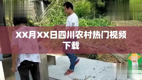 四川农村热门视频XX月XX日下载分享