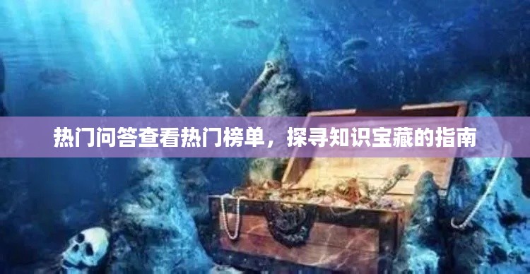 热门问答探寻知识宝藏指南