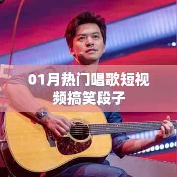 热门唱歌短视频与搞笑段子,欢乐不断!