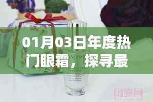 探寻最佳眼部护理产品,年度热门眼霜推荐