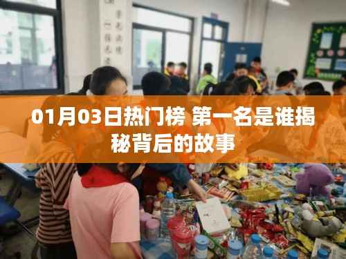 揭秘热门榜第一名背后的故事,01月03日独占鳌头的人物传奇