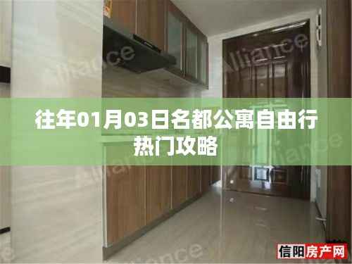 名都公寓元旦自由行指南,精选攻略助你畅游无阻