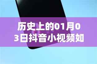历史上的今天与抖音小视频,如何提升上热门机率?