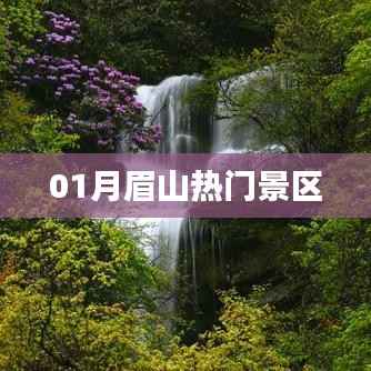 眉山一月份热门景区游玩攻略