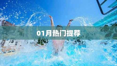 精选一月热门推荐