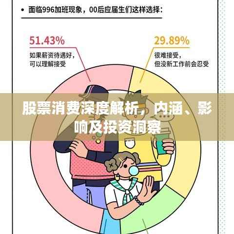 股票消费深度解析,内涵、影响及投资洞察