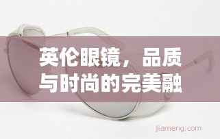 英伦眼镜,品质与时尚的完美融合——深度解析价格与价值