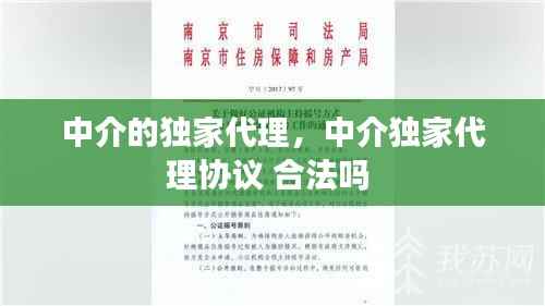 中介的独家代理,中介独家代理协议 合法吗