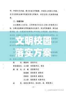 文明校园落实方案,文明校园建设活动方案