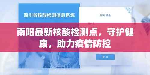南阳最新核酸检测点,守护健康,助力疫情防控
