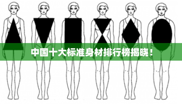 中国十大标准身材排行榜揭晓!