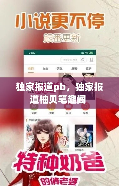 独家报道pb,独家报道柚贝笔趣阁