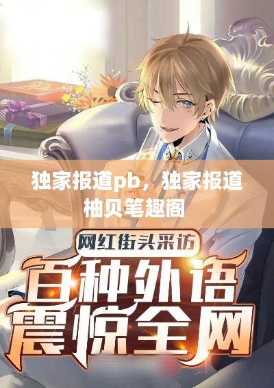 独家报道pb,独家报道柚贝笔趣阁