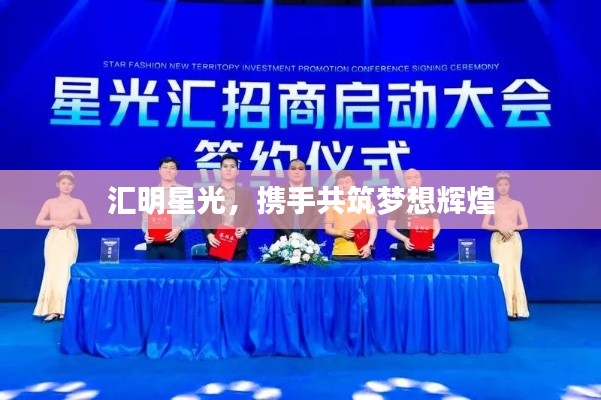 汇明星光,携手共筑梦想辉煌