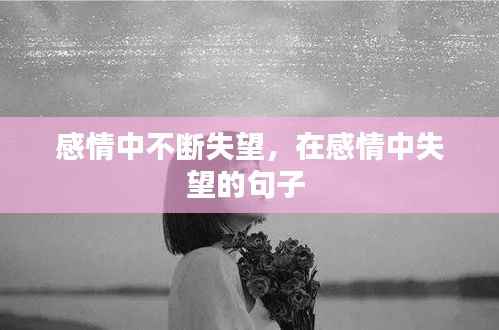 感情中不断失望,在感情中失望的句子