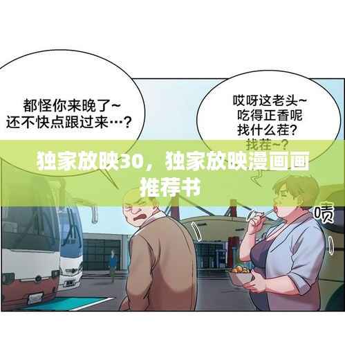 独家放映30,独家放映漫画画推荐书
