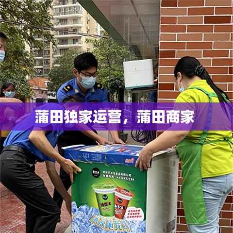 蒲田独家运营,蒲田商家
