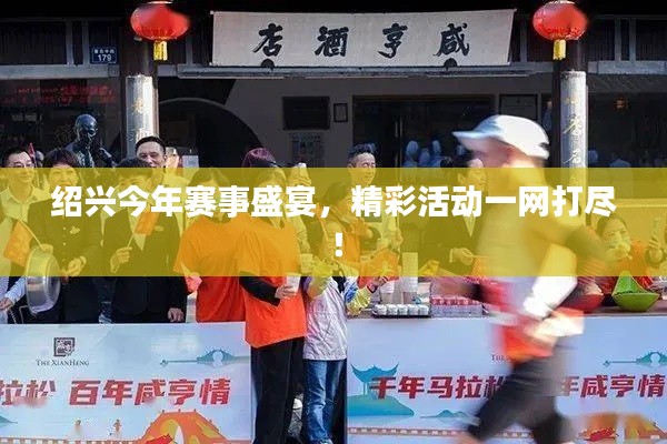 绍兴今年赛事盛宴,精彩活动一网打尽!