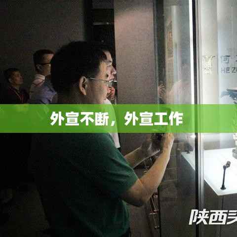 外宣不断,外宣工作
