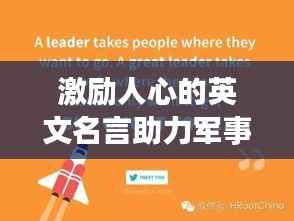 激励人心的英文名言助力军事招募