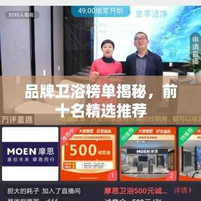 品牌卫浴榜单揭秘,前十名精选推荐
