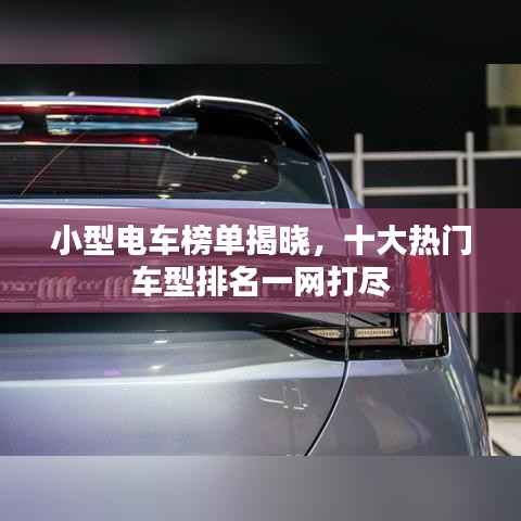 小型电车榜单揭晓,十大热门车型排名一网打尽
