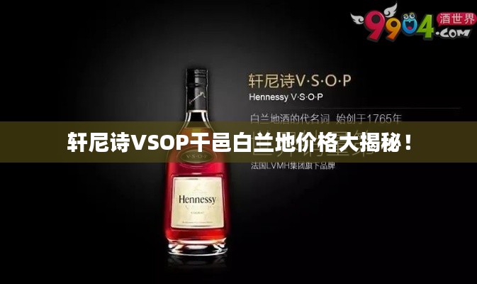 轩尼诗VSOP干邑白兰地价格大揭秘!