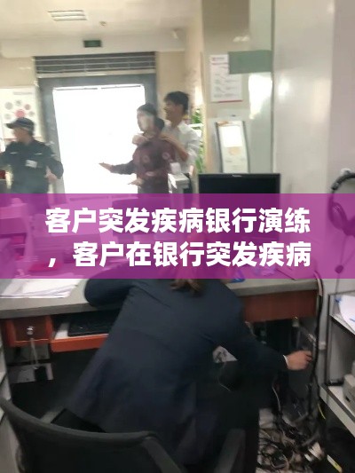 客户突发疾病银行演练,客户在银行突发疾病案例