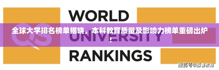 全球大学排名榜单揭晓,本科教育质量及影响力榜单重磅出炉!